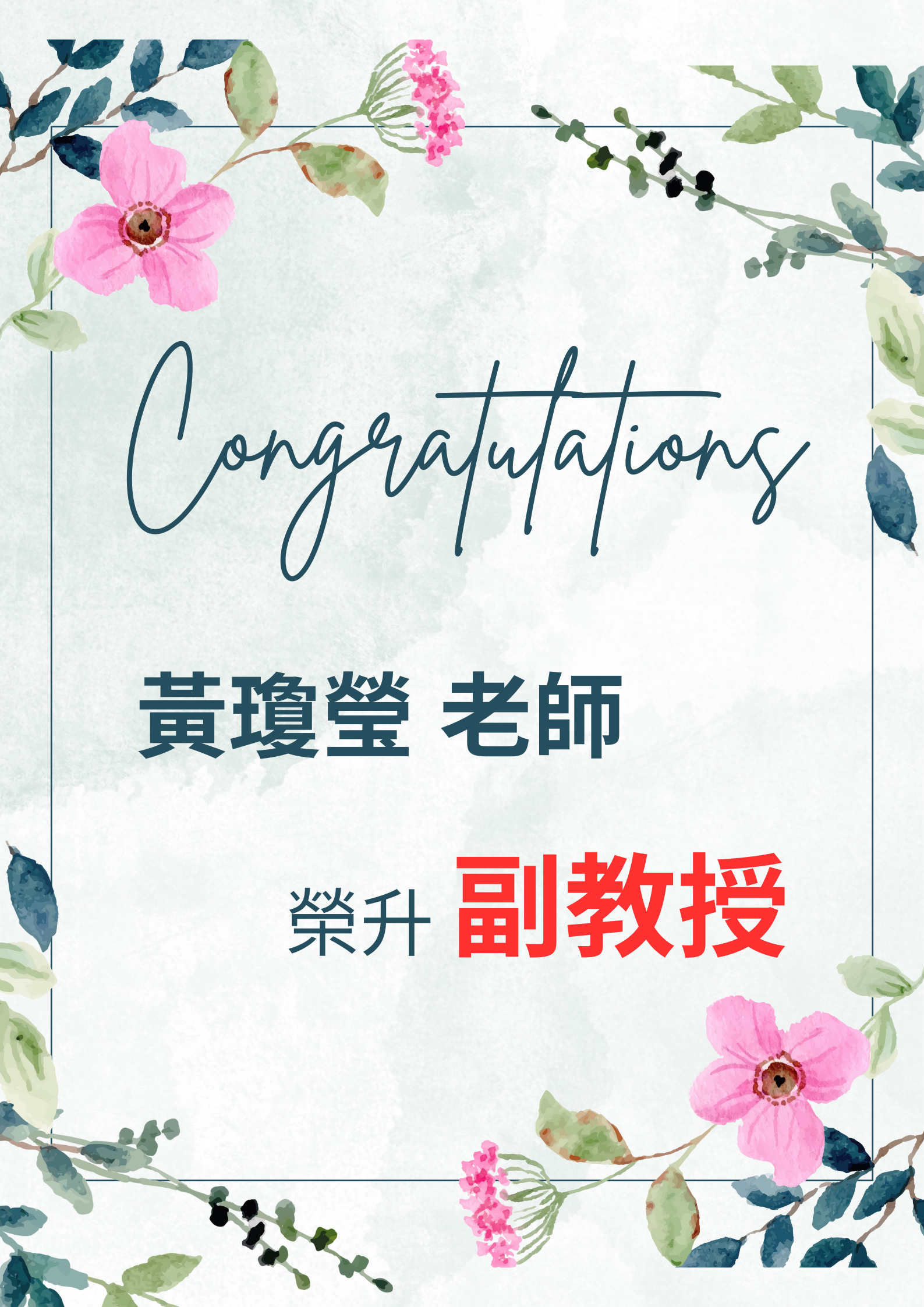 黃瓊瑩老師榮陞副教授海報