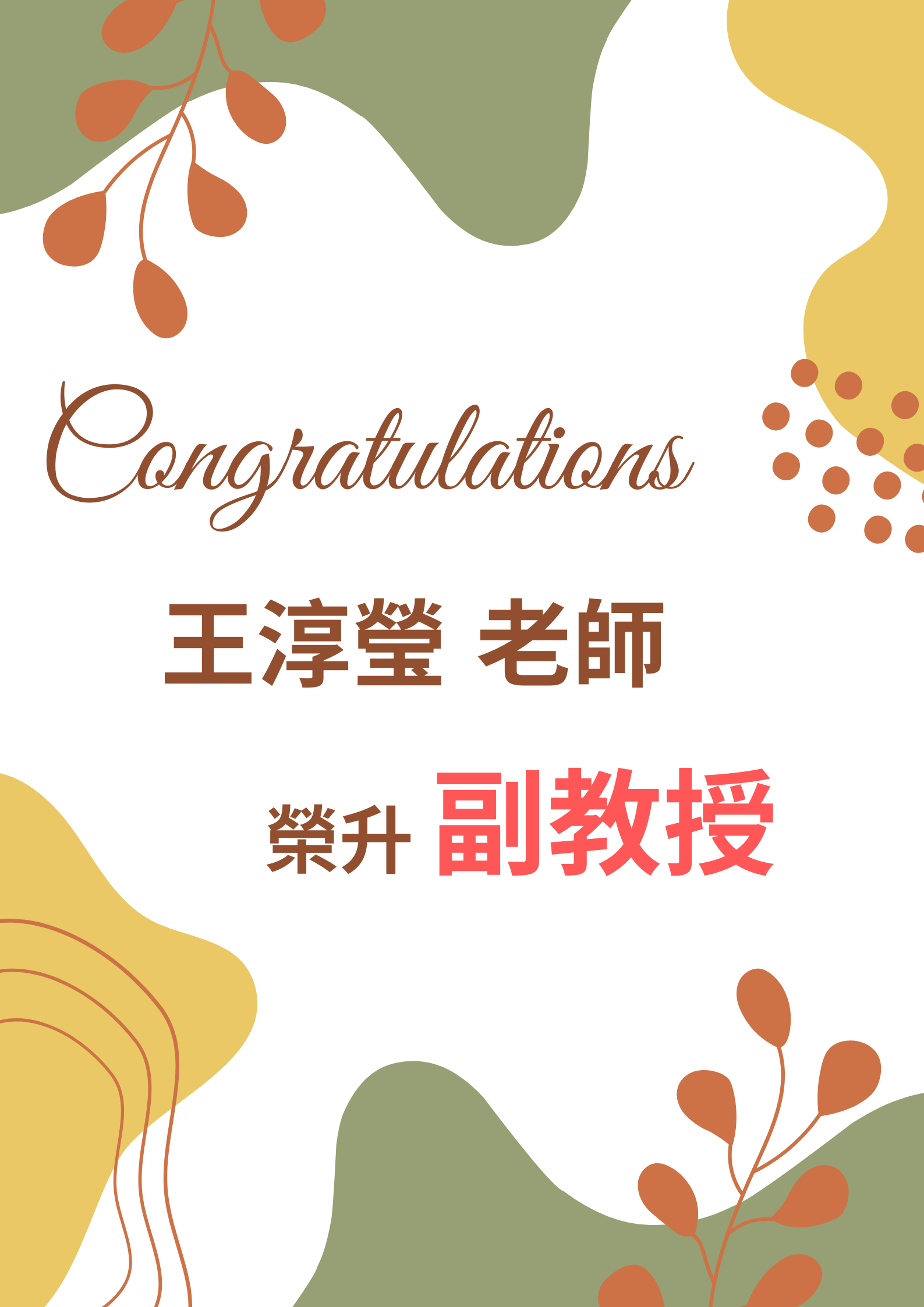 王淳瑩老師榮陞副教授海報