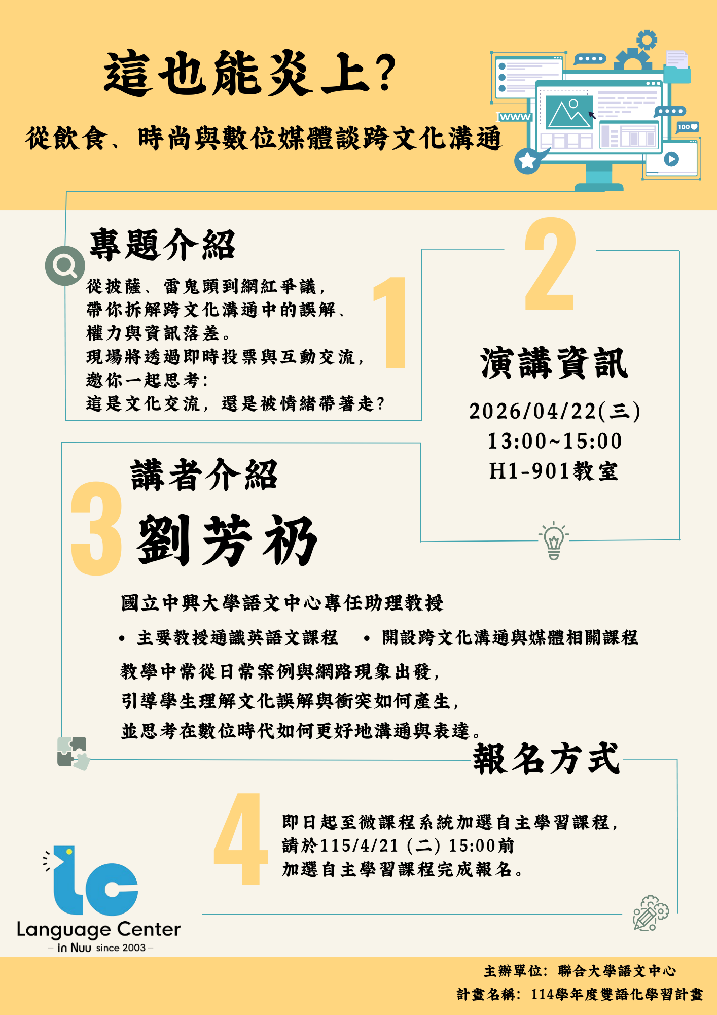 這也能炎上？從飲食、時尚與數位媒體談跨文化溝通海報