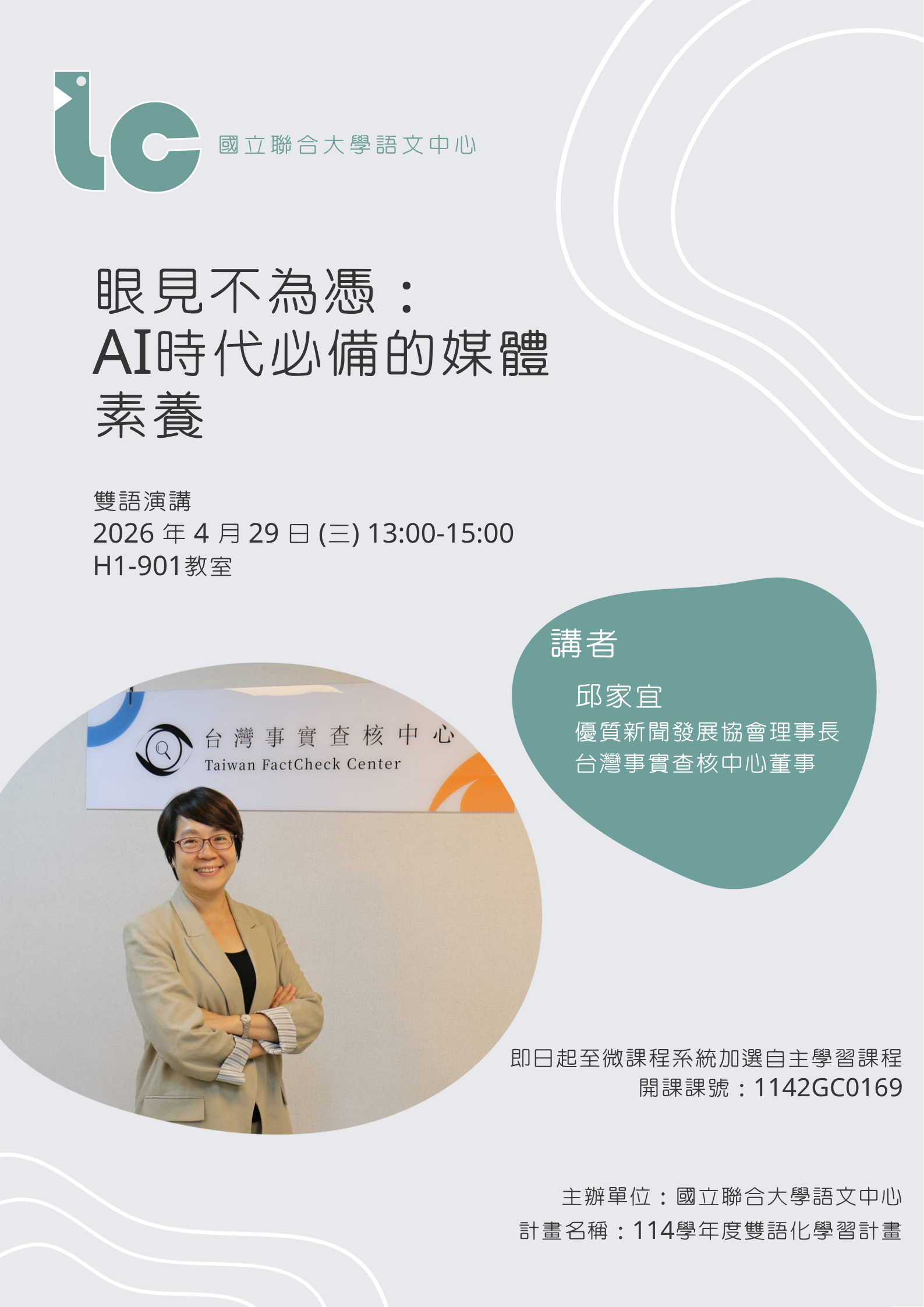 眼見不為憑：AI時代必備的媒體素養海報