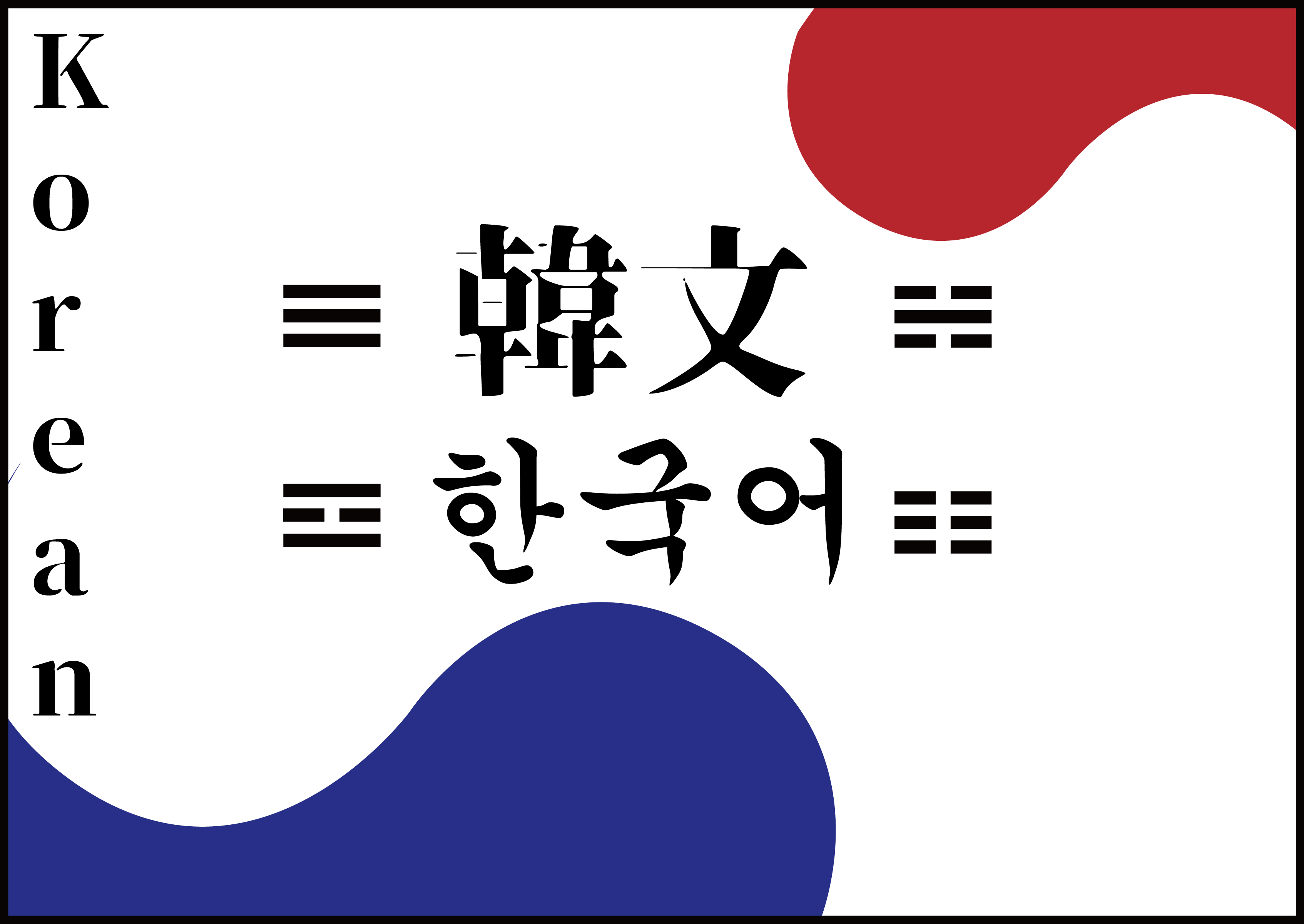 韓文