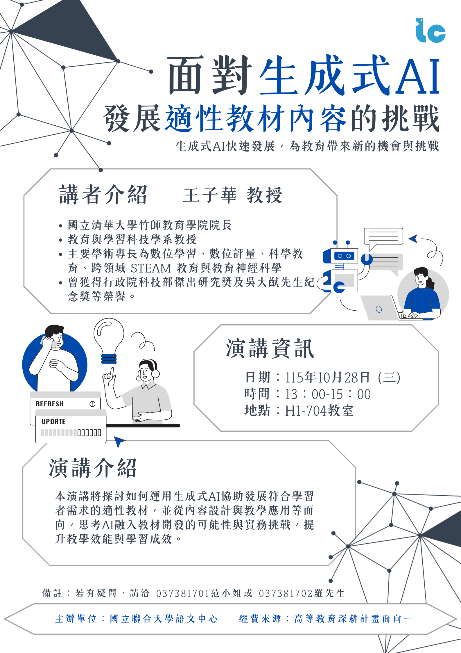 面對生成式AI發展適性教材內容的挑戰 海報