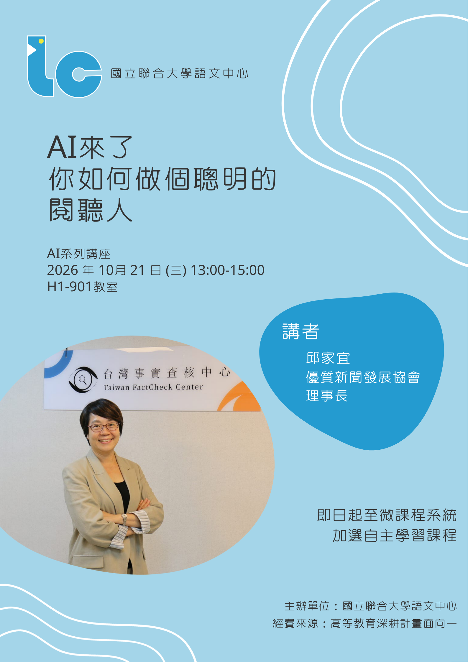 AI來了，你如何做個聰明的閱聽人 海報